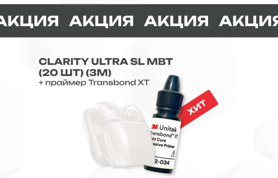 Специальное предложение на брекеты Clarity Ultra 3М + Transbond XT 3М