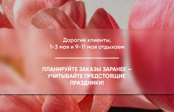 Режим работы в майские праздники